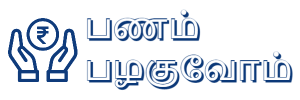பணம் பழகுவோம்