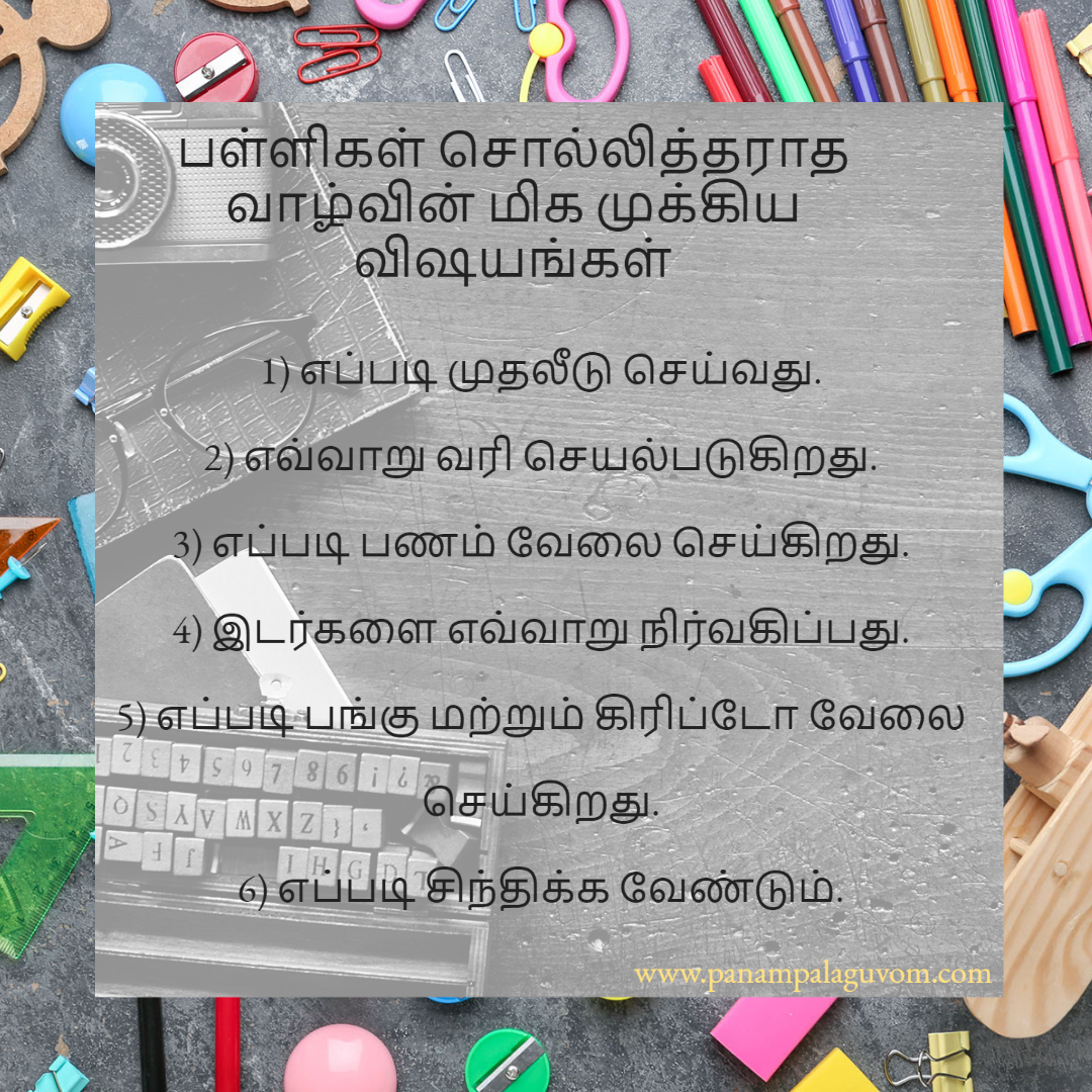 பள்ளிகள் சொல்லித்தராத வாழ்வின் மிக முக்கிய விஷயங்கள்
